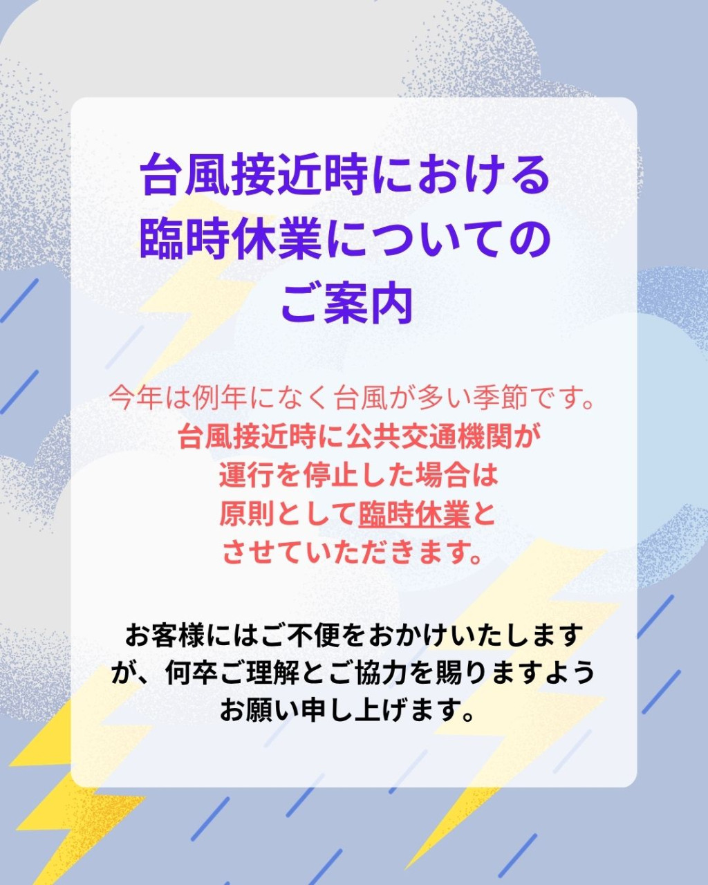 台風接近時の休業についてのお知らせ