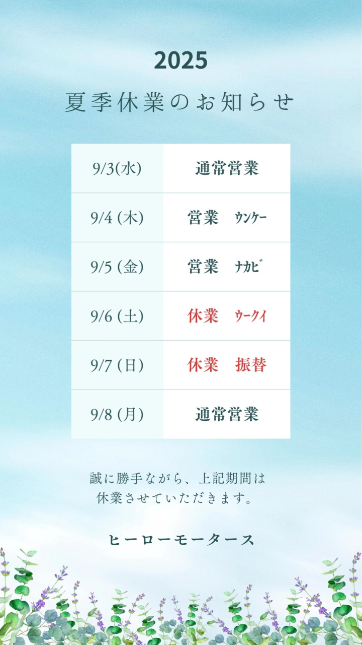 お盆休み