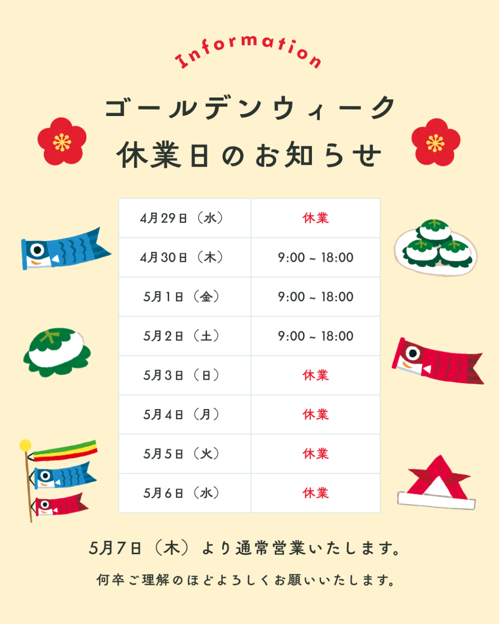 ゴールデンウイーク休業のお知らせ