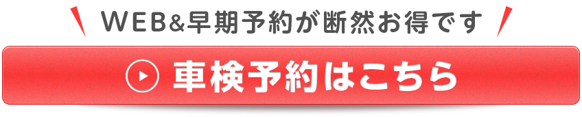 車検予約はこちらボタン