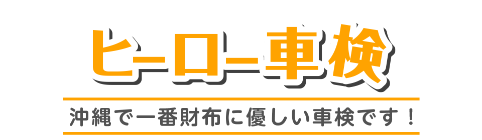 「ヒーロー車検」タイトルイメージ