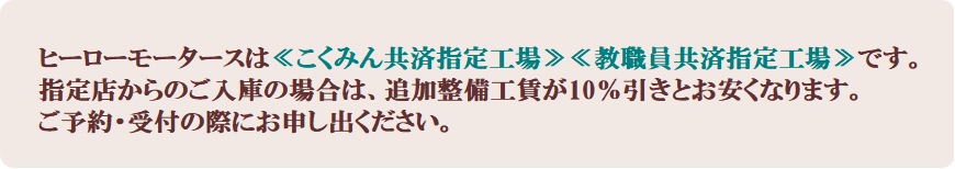 ヒーローモータースはこくみん共済指定工場、教職員共済指定工場です。